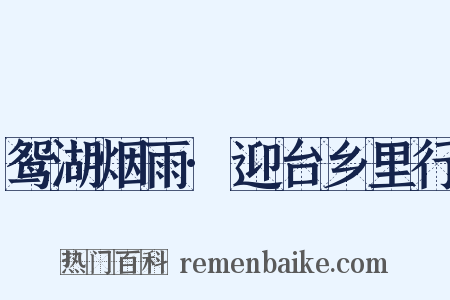 鸳湖烟雨·迎台乡里行是什么意思的图片